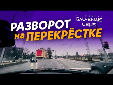 Видео: Развороты. Где и как выполнять.