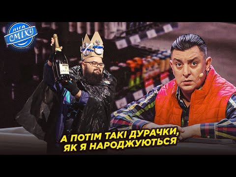 Видео: Король бомжів вибирає пляшку для путіна - Збірна серіалу Волонтери | Ліга Сміху 2024