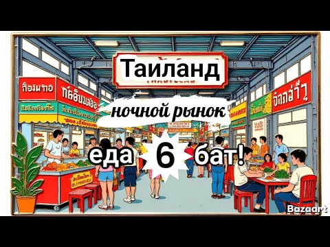 Видео: Таиланд Ночной рынок без туристов Еда от 6 бат! 