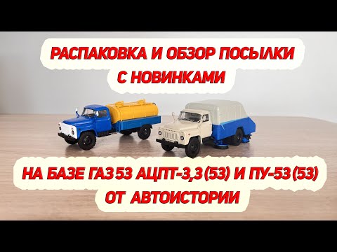 Видео: Обзор посылки с моделями от Автоистории на базе ГАЗ 53 ПУ-53 (53) и АЦПТ-3,3 (53) в формате 4K