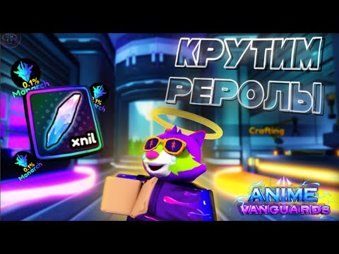 Видео: Anime Vanguards Крутим 500+ Trait Rerolls | Везение 101%