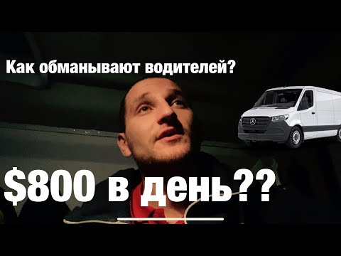 Видео: Как обманывают водителей в США? Спринтер или бокс трак? 2024