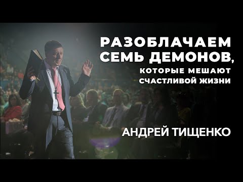 Видео: Андрей Тищенко | «Разоблачаем 7 демонов, которые мешают счастливой жизни» | 21.08.2021 г. Киев