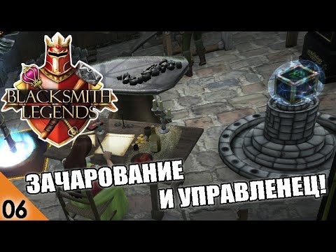 Видео: ЗАЧАРОВАНИЕ И УПРАВЛЕНЕЦ! #6 BLACKSMITH LEGENDS