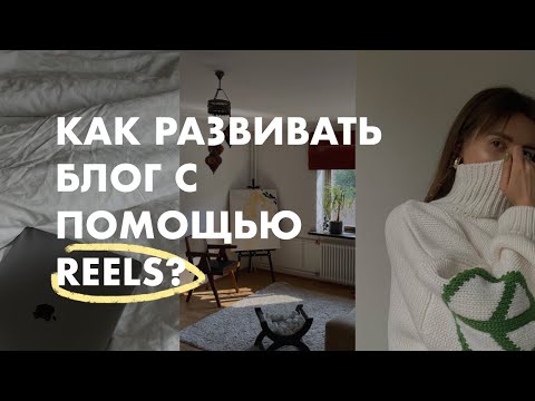 Видео: КАК СНИМАТЬ REELS, набирать просмотры и подписчиков | Что снимать для продвижения в социальных сетях