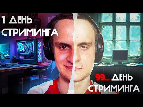 Видео: 3.5 МЕСЯЦА на Twitch... зрители, донаты, выгорание