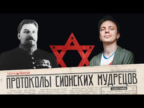 Видео: Протоколы сионских мудрецов / Кто, когда и зачем создал их / Закат империи / Аксёнов Андрей