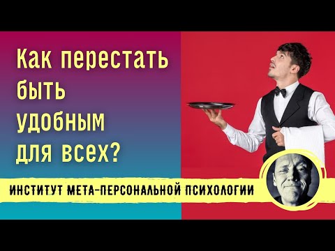 Видео: КАК ПЕРЕСТАТЬ БЫТЬ УДОБНЫМ ДЛЯ ДРУГИХ?