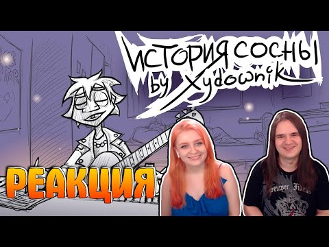 Видео: ЧёЗаУродыНаСцене- История сосны (домашняя версия) | РЕАКЦИЯ НА @Metal Family Xydownik |
