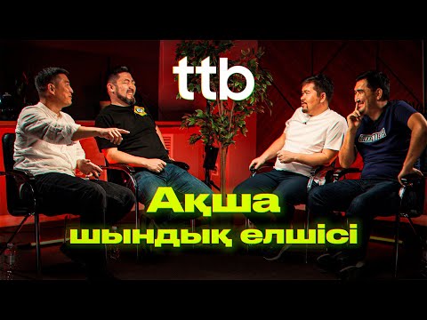 Видео: Ақша шындық елшісі ||  ТТБ#55