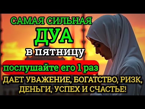 Видео: Дуа в пятницу Все желания сбываются!#дуа