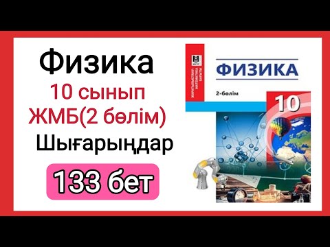 Видео: Физика 📚 10 сынып | ЖМБ (2 бөлім) 133 бет #есептершығару #физика10сынып #10сынып #10сыныпфизика #бжб