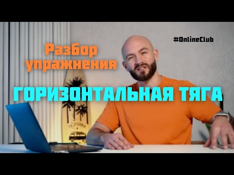 Видео: Разбор упражнения ГОРИЗОНТАЛЬНАЯ ТЯГА. Илья Гуснов