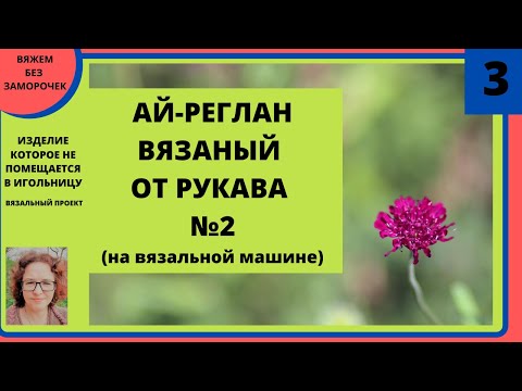 Видео: Вязание ай-реглана начиная от рукава на любой вязальной машине. Быстрая и удобная конструкция.