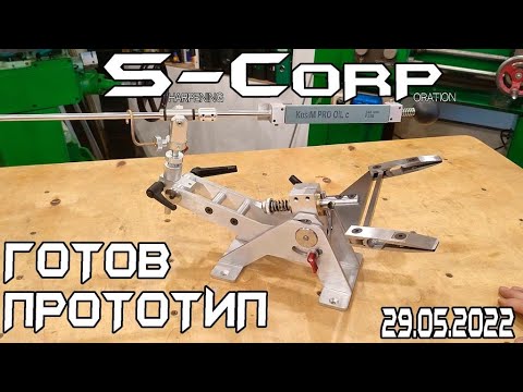Видео: Заточная система  S-CORP (Скорпион).  ГОТОВ ПРОТОТИП 29 05 2022