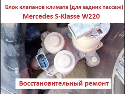 Видео: Ремонт блока клапанов климата на Mercedes w220, ошибка 1256