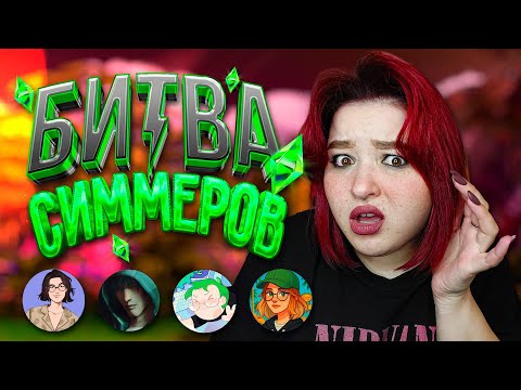 Видео: ЗАСТАВИЛА СИММЕРОВ создать ВЕДЬМУ С ПЕЧАЛЬНОЙ СУДЬБОЙ | БИТВА⚡СИММЕРОВ