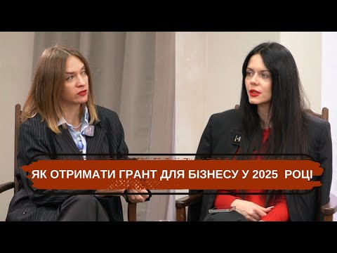 Видео: Для чого тобі ці гроші? Як отримати грант для бізнесу у 2025 році і які причини відмов