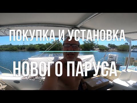 Видео: Покупка и тест китайского нового паруса. В океане на Шамане. Серия 192