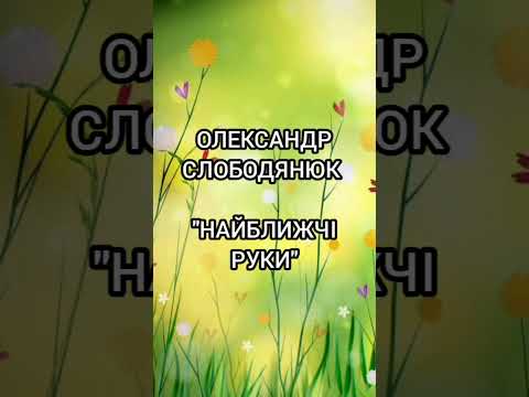 Видео: Олександр Слободянюк "Найближчі руки" #youtube #відеопоезія 