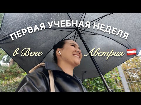 Видео: дневник студента в Вене: ПЕРВАЯ УЧЕБНАЯ НЕДЕЛЯ в Австрии 🇦🇹