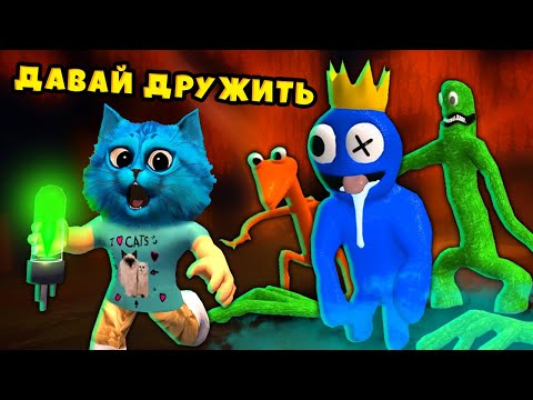 Видео: 🌈 МОИ РАДУЖНЫЕ ДРУЗЬЯ в Роблокс ОХОТЯТСЯ на НАС ROBLOX Rainbow Friends КОТЁНОК ЛАЙК