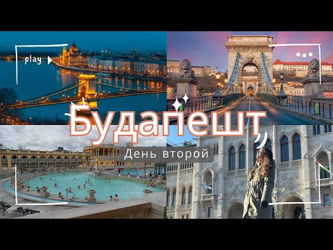 Видео: Будапешт Зимой, День 2, Терминальные источники