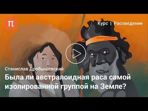 Видео: Австралоиды — Станислав Дробышевский