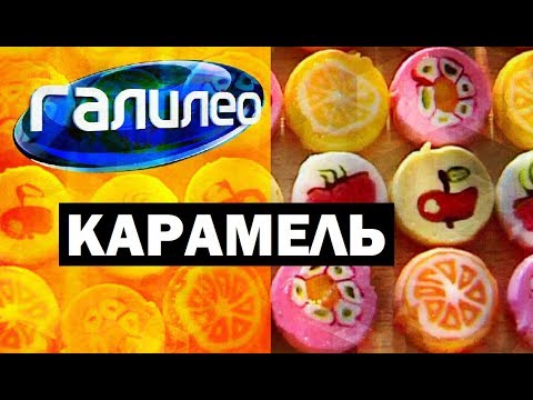 Видео: Галилео. Карамель 🍭 Caramel