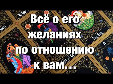 Видео: 💯%♨️ОГО!♨️ЧТО ОН ХОЧЕТ, ЧТО ОН ЖДЕТ ОТ ВАС⁉️КЕМ ОН ВИДИТ ВАС ДЛЯ СЕБЯ?💃🏼ЕГО ВЗГЛЯД В БУДУЩЕЕ