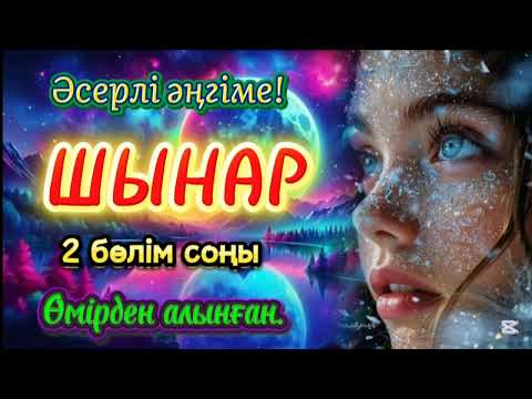 Видео: Шынар. Соңы.