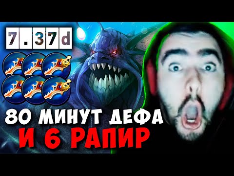 Видео: STRAY 80 МИНУТ ДЕФА И 6 РАПИР ! СТРЕЙ СЛАРДАР МИД 7.37d carry mid dota 2 4500 ! Лучшее со Стреем