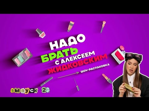 Видео: «Надо Брать» с Алексеем Жидковским. Выпуск 23