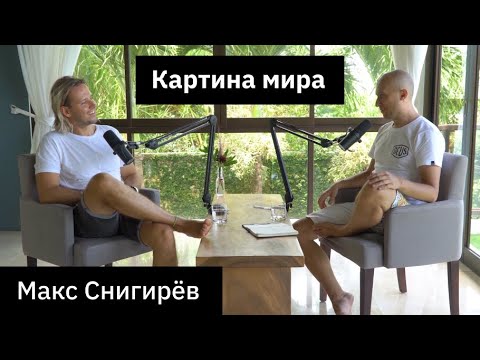 Видео: #12 Макс Снигирев про систему жизни, баланс, выбор любимого дела и энергию