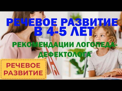 Видео: 👄Речевое развитие детей в 4-5 лет. Что должен уметь ребенок в этом возрасте | Билингвик онлайн