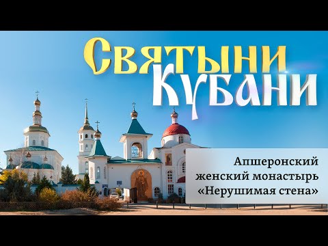 Видео: Апшеронский женский монастырь «Нерушимая стена» | «Святыни Кубани»