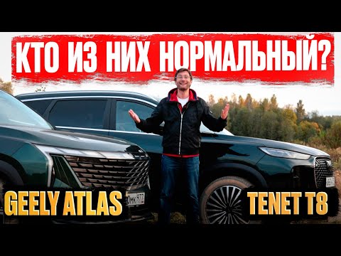 Видео: Geely Atlas или Tenet T8? У кого из них более полный привод?