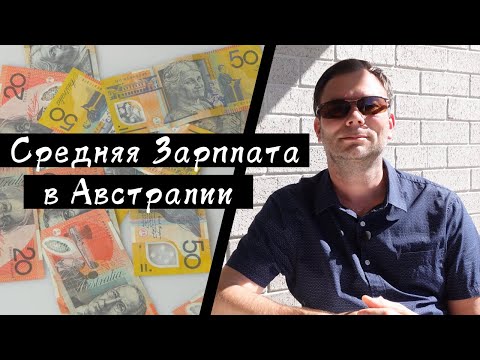 Видео: Средняя Зарплата в АВСТРАЛИИ: Как Расчитывается, От Чего Зависит, Что Влияет, Примеры Зарплат