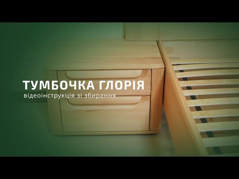 Видео: Збірка Тумбочка Глорія виробництва К'Лен - klen.ua