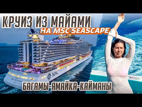 Видео: Круиз из Майами на 7 дней! Багамы-Ямайка-Кайманы, что посмотреть? Обзор лайнера MSC SEASCAPE! И цена