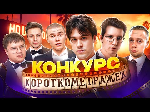 Видео: МАФАНЯ ШОУ «ЛУЧШАЯ КОРОТКОМЕТРАЖКА 2» (ft. Янчик, Мазелов, Стинт, Дерзко и Каша)