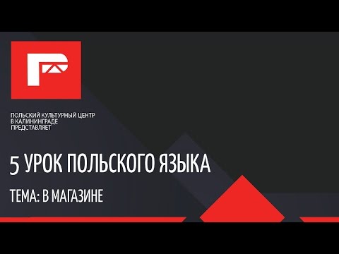 Видео: Урок польского языка 5  В магазине (ПОЛНЫЙ)