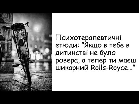 Видео: Етюди. Якщо в тебе в дитинстві не було ровера...