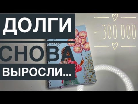 Видео: Живём по системе, а долги растут🤦🏼 / подробно о кредитах и отношении к ним))