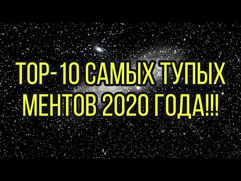 Видео: ТОП-10 САМЫХ ТУПЫХ МУСОРОВ 2020.