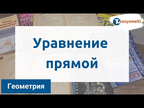Видео: Геометрия. Уравнение прямой.