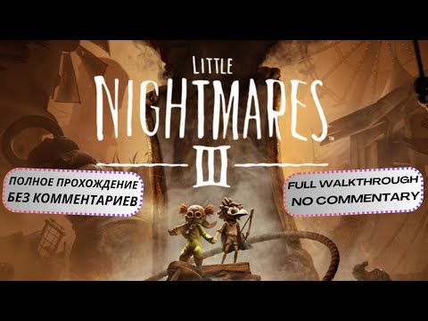 Видео: Little Nightmares III Прохождение