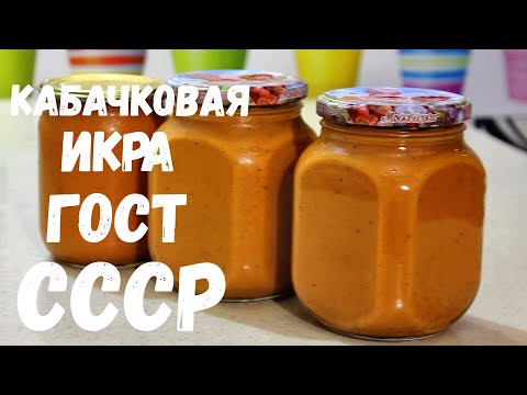 Видео: Кабачковая Икра по ГОСТу СССР. Для меня Лучший Рецепт Икры из Кабачков на зиму!