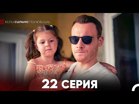 Видео: Если Сильно Полюбишь 22 Серия (русский дубляж) FULL HD