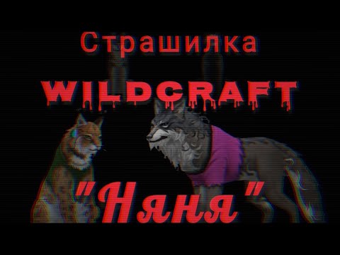 Видео: Страшилка "Няня" WildCraft! Без скримеров! (Чит.Опис!)